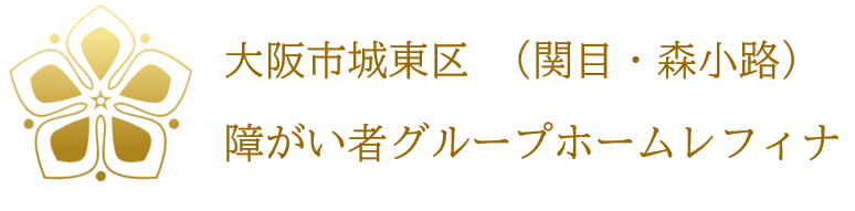 障がい者グループホームレフィナ大阪市城東区